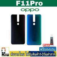 OPPO F11Pro ฝาหลัง กระจกหลัง พร้อมกาว ชุดบอดี้ ฝาหลังOPPO รุ่น F11pro BlackCover