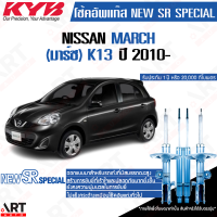 KYB โช๊คอัพ Nissan March นิสสัน มาร์ช new sr special ปี 2010- kayaba คายาบ้า