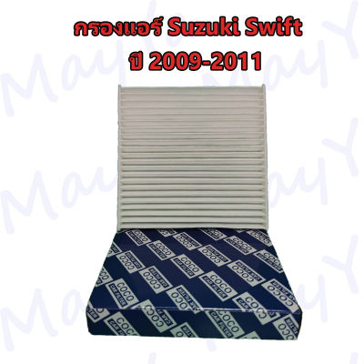 กรองแอร์ ฟิลเตอร์ Suzuki Swift 1.5 ปี 2009-2011