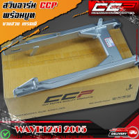 สวิงอาร์ม WAVE125i 2005 ไฟเลี้ยวบังลม ตะเกียบหลัง พร้อมบู๊ท (CCP)