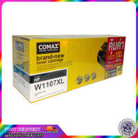 TONER COMAX W1107XL PRINT CARTRIDGE (107A) BLACK (รุ่น XL ปริมาณงานพิมพ์ เพิ่มขึ้น 2 เท่า ) / หมึกเทียบเท่า HP/ FOR HP LASERJET PRO 107A/ 107W/ 135a/ 135w/ 137fnw  (ออก VAT ได้)