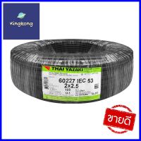 สายไฟ VCT IEC53 YAZAKI 2x2.5 ตร.มม. 100 ม. สีดำELECTRIC WIRE VCT IEC533 YAZAKI 2X2.5SQ.MM 100M BLACK **ด่วน สินค้าเหลือไม่เยอะ**