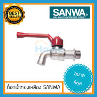 ส่งทุกวัน ก็อกบอลSANWA ก็อกน้ำ sanwa ด้ามแดง ก็อกบอล ก็อกน้ำ sunwa  มีทั้งขนาด 4หุล และ 6หุล ก็อกน้ำ4หุล ก็อกน้ำซันวา1/2