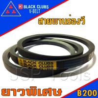 สายพาน สายพานร่องวี  V Belts ร่อง B ยาว 200 นิ้ว (B200)