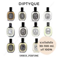 DIPTYQUE สินค้าพร้อมส่ง น้ำหอมดิปทีค ขวดเต็ม มีถุงกระดาษแบรนด์ DIPTYQUE พร้อมกล่องซีลพลาสติก สินค้าเคาน์เตอร์ไทย