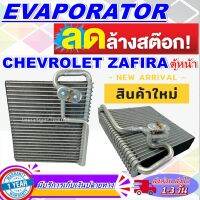 โปรโมชั่น ลดแรง!! ตู้แอร์ (ใหม่มือ1) EVAPORATOR CHEVROLET ZAFIRA เชฟโรเลต ซาฟีร่าตู้แอร์ Chevrolet Zafira (ตู้หน้า) คอยล์เย็น เชฟโรเลต ซาฟิร่า