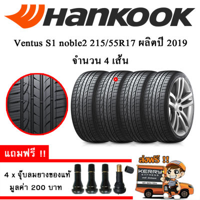 ยางรถยนต์ Hankook 215/55R17 รุ่น Ventus S1 noble2 (H452) (4 เส้น) ยางใหม่ปี 2019