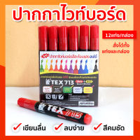 ปากกาไวท์บอร์ด ปากกาไวท์บอร์ดสีสะท้อนแสง ปากกาสีสะท้อนแสง TEX713 สีแดง