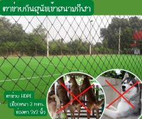 ตาข่ายล้อมรั้วสนามกีฬา ขนาดสูง1เมตรยาว30เมตร ตาข่ายHDPE ผสมสารป้องกันยูวี UV Protection พร้อมร้อยเชือกขอบ พร้อมส่ง