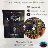 DVD Movie เรื่อง 32 Malasana Street 32 มาลาซานญ่า ย่านผีอยู่  (เสียงไทย+เสียงอังกฤษ+ซับไทย)