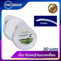 เอ็นเหลี่ยมตัดหญ้า เอ็นตัดหญ้า เอ็นตัดหญ้าแบบเหลี่ยม ราคาถูก TRIMMER LINE 3 MM. 30M