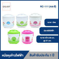 หม้อหุงข้าว ไฟฟ้า อุ่นทิพย์ 1 ลิตร พร้อม หม้อในเคลือบ non-stick รุ่น RC-111 (คละสี)