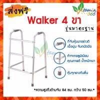 วอคเกอร์ ไม้เท้าช่วยเดิน อุปกรณ์ช่วยเดิน ไม้เท้า Walker 4 ขาน้ำหนักเบา เหมาะสำหรับผู้ป่