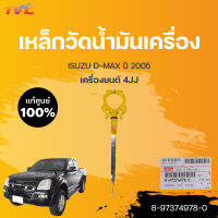 เหล็กวัดน้ำมันเครื่อง แท้ศูนย์!!!  D-MAX ปี 2005 เครื่องยนต์ 4JJ1(3.0) | ISUZU