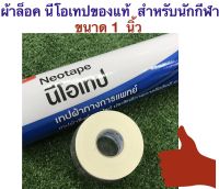 Neotape ผ้าล็อค สำหรับนักกีฬา ขนาดกว้าง 1 นิ้ว นีโอเทปของแท้  แถมฟรี : กล่องใสสำหรับจัดเก็บ