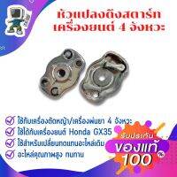 เบ้าเขี้ยว ดึงสตาร์ท สำหรับ Honda GX35