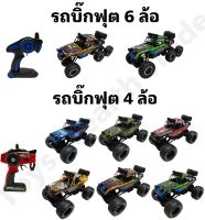 รถบิ๊กฟุตบังคับ คันใหญ่ Off Road 4WD ไต่หิน ไต่ภูเขา รวมสีสุดพิเศษ 4WD 6WD