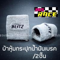 ผ้าหุ้มกระปุกน้ำมันเบรค /กระปุกน้ำมันPOWER “ลาย BLITZ” / 2ชิ้น