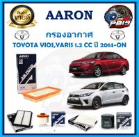 กรองอากาศ ยี่ห้อ AARON รุ่น TOYOTA VIOS,YARIS 1.2 CC ปี 2014-ON (โปรส่งฟรี)