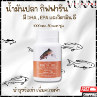 น้ำมันปลา กิฟฟารีน  Giffarine Fish oil น้ำมันตับปลา 1000 มก. 50 แคปซูล  มี มี DHA , EPA , วิตามินอี