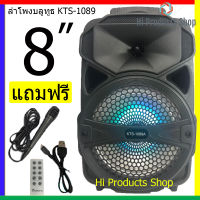 KTS-1089 ลำโพงตัวใหญ่ เสียงดัง เบสหนัก ลำโพงดอกใหญ่ 8 นิ้ว ปรับไมค์ได้ ปรับเบสได้  ลำโพงบลูทูธ (แถมไมค์+รีโมท+สายชาร์จ)ส่งฟรี KERRY