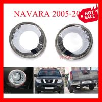 ครอบสปอร์ตไลท์ นิสสัน นาวาร่า ปี 2005-2010 ครอบไฟตัดหมอก ชุบโครเมี่ยม NISSAN NAVARA D40 ของแต่งนาวาร่า ราคาถูก ราคาส่ง ราคาโรงงาน มี บริการเก็บเงินปลายทาง