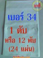 แพ็ค 1 ตับ หรือ 12 พับ (24 แผ่น) แบบบาง No.34 - กระดาษฟุลสแก๊ปอย่างดี เบอร์ 34 มีเส้นบรรทัด (Foolscap papers Special Quality) No.34 กระดาษฟุสแก็ฟ - ร้านบาลีบุ๊ก