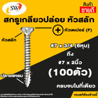 ? ส่งไว ? SW สกรู น๊อต สกรูเกลียวปล่อยหัวสลัก (100ตัว) ปลายผ่าแหลม หัวเตเปอร์ หัวคว้าน ยึดสมาร์ทบอร์ด เจาะทะลุไม้ เบอร์