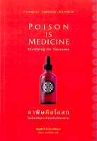 ยาพิษคือโอสถ ไขข้อกังขาเกี่ยวกับวัชรยาน Poison is Medicine: Clarifying the Vajrayana by Dzongsar Jamyang Khyentse นัยนา นาควัชระ แปล