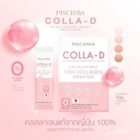 ทานได้ 60 วัน  COLLA-D ?? คอลลาเจนแท้จากญี่ปุ่น คอลล่าดี คอลลาเจน ไดเปปไทด์ บำรุงข้อเข่า เล็บ กระดูก ผิวกระจ่างใส บำรุงเส้นผม