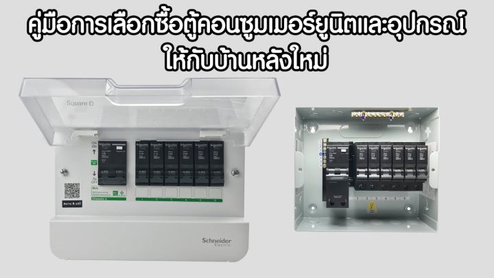 ตู้ชไนเดอร์-ตู้-schneider-รุ่น-sdcs-class-ตู้ควบคุมไฟฟ้า-ชไนเดอร์-ตู้ปล่าว-ไม่ร่วมลูกและmain-sdcs1-schneider-ออกvat-ได้ครับ