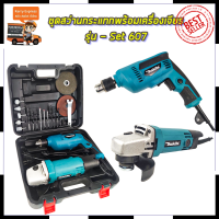 MAKITA ชุดสว่านพร้อมเครื่องเจียร *การันตีสินค้าตรงปก 100% (AAA)