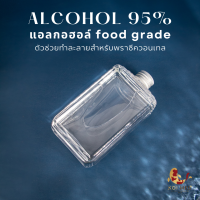 ตัวทำละลาย ? แอลกอฮอลล์ 95% (Ethyl Alcohol 95%) แบบ Food Grade