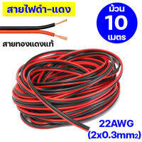 (ม้วน 10 เมตร) สายลำโพง สายไฟทองแดง สายดำ-แดง 22 AWG สายไฟหุ้มฉนวน สายไฟฟ้า สายตัวนำไฟฟ้า สายสัญญาณอิเล็คทรอนิคส์ สายขั้วบวก ขั้วลบ สายไฟ DC