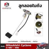 ลูกลอยในถัง สำหรับ Mitsubishi Cyclone ปี 1987 - 1996