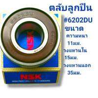 ตลับลูกปืน 6202 ฝาพาสติก ขนาดความหนา11mm. วงใน15mm.วงนอก 35mm.ยีห้อ NSK สินค้าดี ทนทานพร้อมจัดส่ง