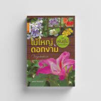 หนังสือไม้ใหญ่ ดอกงาม