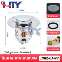 HTY สะดืออ่างล้างหน้าป๊อบอัพสแตนเลส แบบกด สดืออ่างล้างหน้า สดือ สดือซิงล้างจาน สดือท่อน้ำทิ้ง สะดืออ่างซิงค์ ดักกลิ่นท่อ กรองท่อระบาย