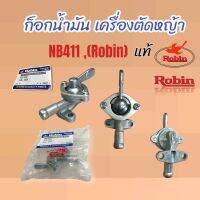 ก๊อกน้ำมัน NB411 (Robin) แท้   ก๊อกน้ำมันเครื่องตัดหญ้าRobin411  (01-4095)