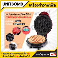 UNITBOMB เครื่องทำวาฟเฟิล เครื่องทำขนมรังผึ้ง Mini Waffle Maker