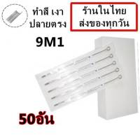 เข็มสัก เบอร์ 9M1 ลงสี ลงเงา ปลายตรง จำนวน 50 อัน (สำหรับเครื่องสักคอย เครื่องสักโรตารี่)จำหน่ายอุปกรณ์สักทุกชนิด