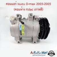 คอมแอร์ Isuzu D-max 2003-2005 (คอมห้าง Kdac เกาหลี) พูเล่ 2ร่อง คอมลูกสูบ อีซูสุ ดีแมกซ์ #คอมเพรซเซอร์แอร์