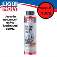 ของแท้จากเยอรมัน 100% Liqui Moly Engine Flush Plus 300ml. น้ำยาทำความสะอาด เครื่องยนต์ ขจัดคราบสกปรกตกค้าง สำหรับเครื่องยนตร์เบนซิน ดีเซล