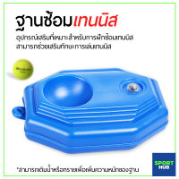 Sport Hub เทนนิส อุปกรณ์ซ้อมเทนนิส แท่นซ้อมเทนนิส เทนนิสเครื่องมือฝึกการออกกำลังกาย ฐานฝึกเทนนิสพลาสติก อุปกรณ์สำหรับ ออกกำลังกาย ฝึกเทนนิส เทรนเนอร์เทนนิส