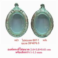 กรอบพระ ตลับพระ  กรอบไข่พ่อแดง สีเงิน ฺB07-1 ขนาด 28*40*6.5 mm. ทำจากทองเหลือง ชุบไมครอน เคลือบแลคเกอร์ไฟฟ้า ไม่ลอกไม่ดำแถมยางรอง พร้อมu