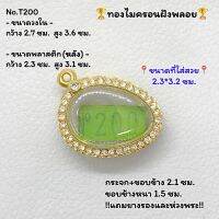 T200 ตลับพระ กรอบพระไมครอนฝังพลอย ขนาดวงใน 2.7*3.6 ซม. พิมพ์ดาวเคียงเดือน หลวงพ่อผินะ ขนาดที่ใส่สวย 2.3*3.2 ซม. หรือขนาดพระที่ใกล้เคียง