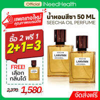 (แพคเกจใหม่) น้ำหอม สีชา สีชาน้ำหอม ออยล์น้ำหอม กลิ่นเป๊ะ Seecha Fragrance Oil Perfume กลิ่นหรู กลิ่นฟิโรโมน ญ ติดทนนาน ขนาด 50ml ให้ได้ 1-2 เดือน iNeedHealth