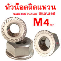 หัวน็อตจานสแตนเลส SUS ขนาด M4 เกลียว0.7 FLANGE NUTS STAINLESS