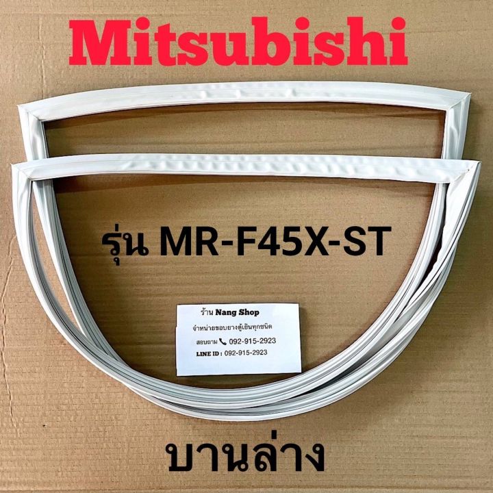 ขอบยางตู้เย็น-mitsubishi-รุ่น-mr-f45x-st-2-ประตู