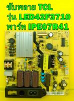 ซับพลาย TCL รุ่น LED42F3710 พาร์ท IPE07R41 อะไหล่ของแท้ถอด มือ2 เทสไห้แล้ว